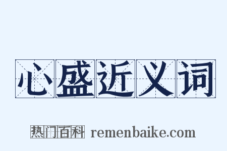 心盛近义词是什么意思的图片